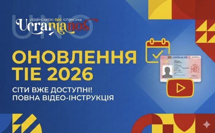 Оновлення TIE для українців в Іспанії 2026
